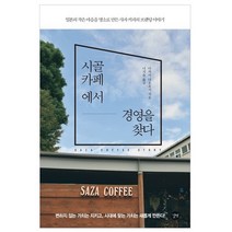 시골 카페에서 경영을 찾다:일본의 작은 마을을 명소로 만든 사자 커피의 브랜딩 이야기, 길벗, 다카이 나오유키 저/나지윤 역
