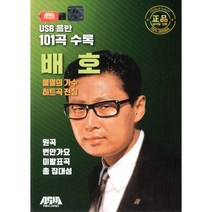 배호 - 불멸의 가수 히트곡 전집 USB, 1USB