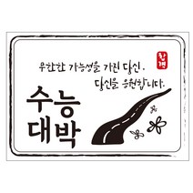 크로마라인에스 다풀자 합격스티커 수능대박 무한한 가능성 10p, 꽃길, 1개