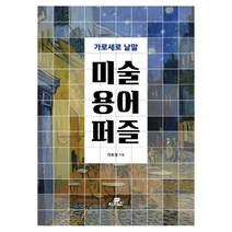 가로 세로 낱말 미술 용어 퍼즐, 지브레인, 이보경 저