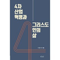 [기독교문서선교회(CLC)]4차 산업혁명과 그리스도인의 삶, 기독교문서선교회(CLC)