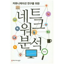 커뮤니케이션 연구를 위한 네트워크 분석, 커뮤니케이션북스, 최수진 저