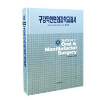 [의치학사]구강악안면외과학교과서_대한구강악안면외과학회_2013, 의치학사, 대한구강악안면외과학회 저