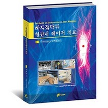 하지정맥류 혈관내 레이저 치료, 가본의학, Masayuki Hirokawa 저