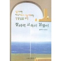 창의력 교육의 길잡이, 원미사, 윤종건