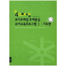 4D프레임 포디프레임 주제중심 유아교육프로그램 1: 기초편, 이모션미디어, 양효숙