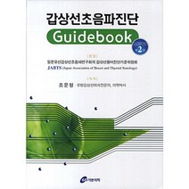 갑상선초음파진단, 가본의학, 편집부