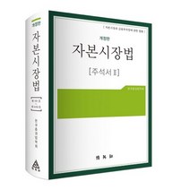 자본시장법 주석서 2:자본시장과 금융투자업에 관한 법률, 박영사