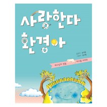 사랑한다 환경아:하나님의 선물 지구를 지켜요, 두란노서원