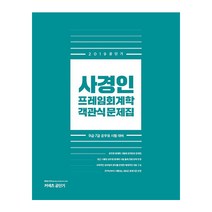 사경인 프레임회계학 객관식 문제집(2019):9급 7급 공무원 시험 대비, 커넥츠공단기