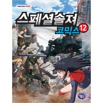 스페셜솔져 코믹스. 12, 겜툰