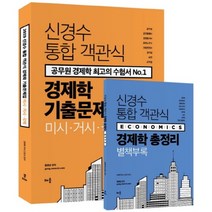 신경수 통합 객관식 경제학 기출문제집(2019), 배움