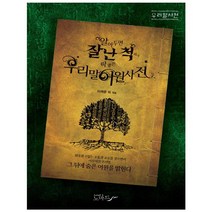 알아두면 잘난 척하기 딱 좋은 우리말 어원사전:, 노마드, 이재운 등저
