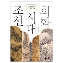 조선 시대 회화:오늘 만나는 우리 옛 그림, 마로니에북스
