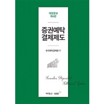 증권예탁결제제도, 박영사, 한국예탁결제원 지음