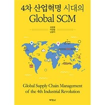 4차 산업혁명 시대의 Global SCM, 박영사, 김창봉.여경철.남윤미 지음