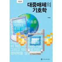대중매체의 기호학, 커뮤니케이션북스, 박정순 지음