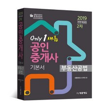 새롬 부동산공법(공인중개사 기본서 2차)(2019), 새롬에듀