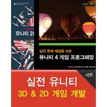 [에이콘출판]실전 유니티 3D & 2D 게임 개발 - 전2권, 에이콘출판