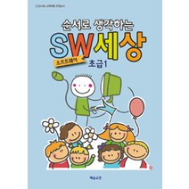 [해솔교연]순서로 생각하는 SW세상 초급 1, 해솔교연