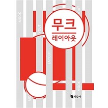 [미강사]무크 레이아웃, 미강사