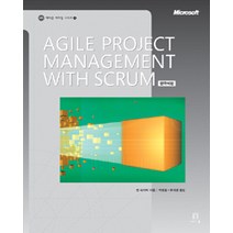 Agile Project Management with Scrum(한국어판), 에이콘출판
