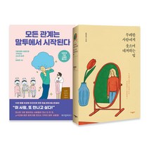 무례한 사람에게 웃으며 대처하는 법 + 모든 관계는 말투에서 시작된다, 가나출판사, 위즈덤하우스