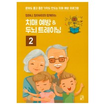 할머니 할아버지와 함께하는 치매 예방 ＆ 두뇌 트레이닝 2:문제도 풀고 좋은 기억도 만드는 치매 예방 프로그램, 풀잎