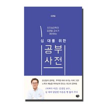 인지심리학자 김경일 교수가 제안하는 십대를 위한 공부사전, 다림