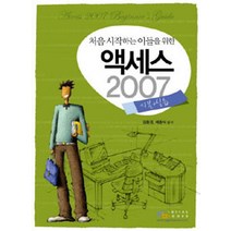 [디지털북스(아이생각)]처음 시작하는 이들을 위한 액세스 2007 기본 + 실습, 디지털북스(아이생각)