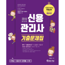 2019 신용관리사 단원별 기출문제집, 서울고시각