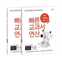 바쁜 1학년을 위한 빠른 교과서 연산 1학년 세트, 이지스에듀