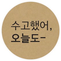 도나앤데코 수고했어 오늘도 원형 5cm 스티커, 크라프트, 60개입
