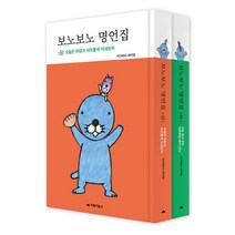 보노보노 명언집 세트 양장본, 거북이북스