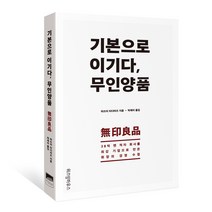 기본으로 이기다 무인양품 : 38억 엔 적자 회사를 최강 기업으로 만든 회장의 경영 수첩, 위즈덤하우스, 마쓰이 타다미쓰 저/박제이 역