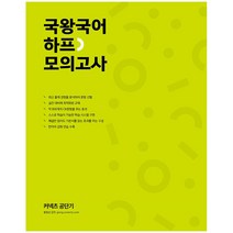 커넥츠 공단기 국왕국어 하프 모의고사(2019):최신 출제 경향을 분석하여 문항 선별 실전 대비에 최적화된 교재, 에스티유니타스