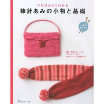 いちばんよくわかる 1年中楽しめる 棒針あみの小物と基礎 (대바늘 뜨개질의 소품과 기초), 日本ヴォ-グ社
