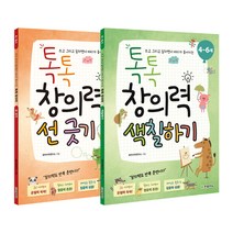 톡톡 창의력 선긋기 + 톡톡 창의력 색칠하기, 한빛에듀