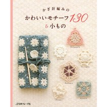 かぎ針編みの かわいいモチーフ130&小もの (코바늘로 만드는 귀여운 모티브130 & 소품), 日本ヴォ-グ社
