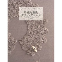 草花を編むタティングレース (초화로 만드는 태팅 레이스), 日本ヴォ-グ社