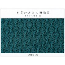 かぎ針あみの模様III 華やかな模様100 (코바늘 패턴 III - 화려한 100), 日本ヴォ-グ社