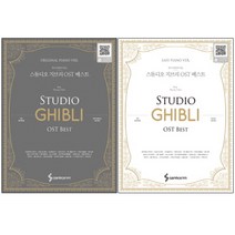 스튜디오 지브리 OST 베스트 오리지널 피아노 버전 스프링북   이지 피아노 버전, 삼호ETM