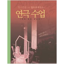 청소년을 위한 발도르프학교의 연극 수업 : 무대 위의 상상력, 푸른씨앗, 데이비드 슬론 저/이은서,하주현 역