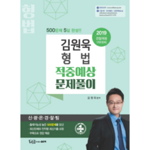 김원욱 형법 적중예상문제풀이(2019):2019 경찰채용 1차 대비, 좋은책