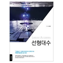 선형대수, 이모션북스, 조민형 저