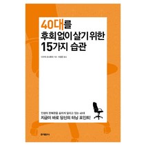 40대를 후회 없이 살기 위한 15가지 습관, 홍익출판사