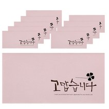 톡톡팬시 컬러 캘리그라피 봉투, 고맙습니다(핑크), 10개입