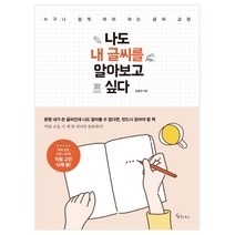 나도 내 글씨를 알아보고 싶다, 메이트북스, 오현진