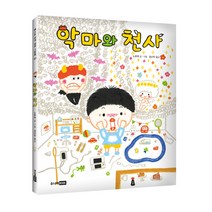 악마와 천사:, 알에이치코리아