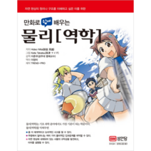 만화로 쉽게 배우는 물리[역학]:, 성안당